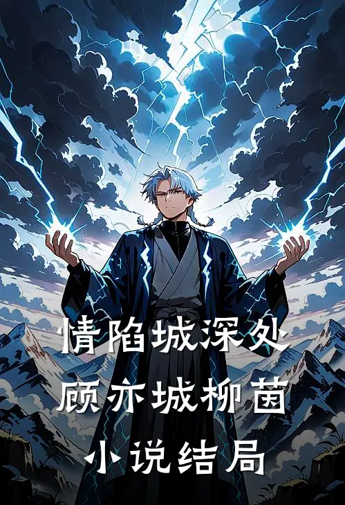 情陷城深处顾亦城柳茵小说结局