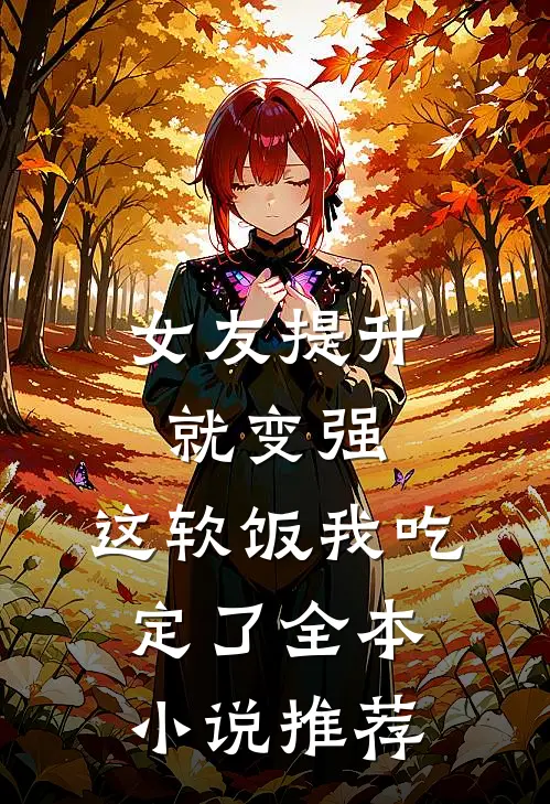 女友提升就变强，这软饭我吃定了全本小说推荐