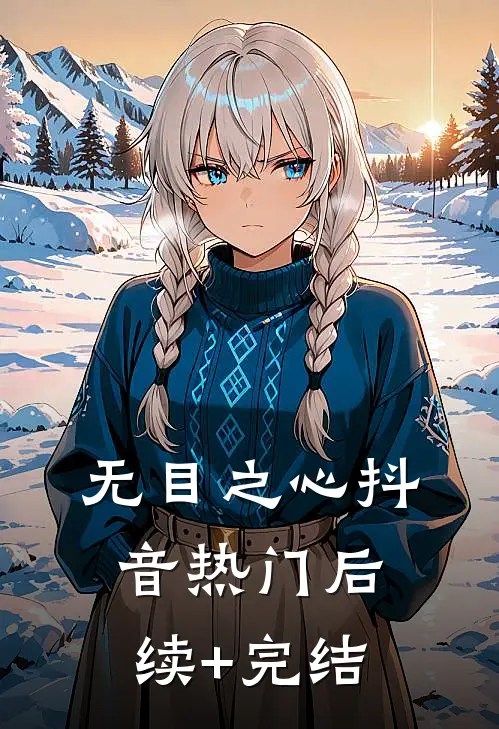 无目之心抖音热门后续+完结