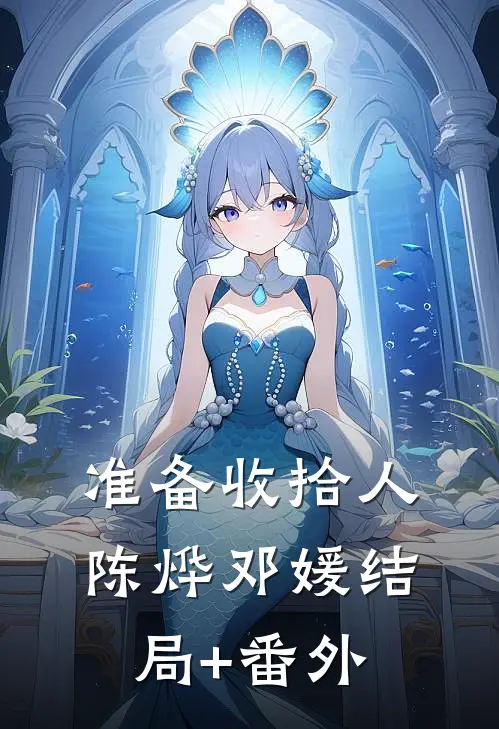 准备收拾人陈烨邓媛结局+番外