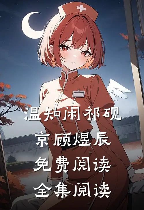 温知闲祁砚京顾煜辰免费阅读全集阅读