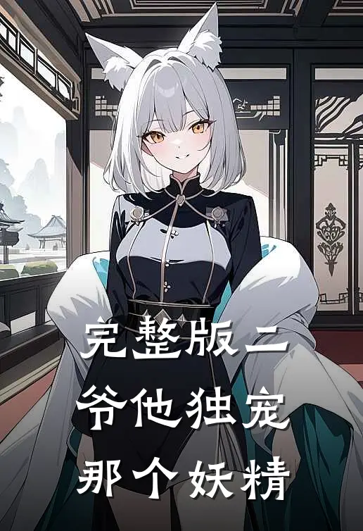 完整版二爷他独宠那个妖精