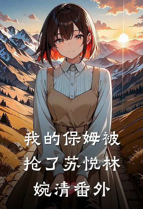 我的保姆被抢了苏悦林婉清 番外