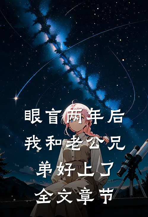 眼盲两年后，我和老公兄弟好上了全文章节