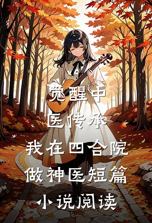觉醒中医传承，我在四合院做神医短篇小说阅读