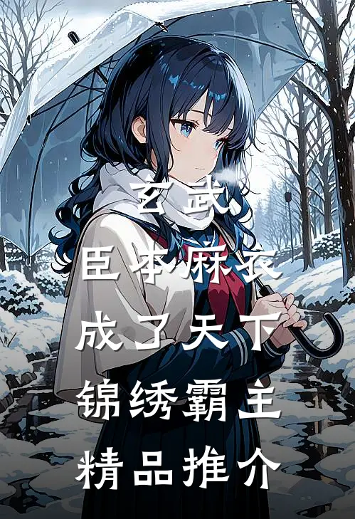 玄武：臣本麻衣，成了天下锦绣霸主精品推介