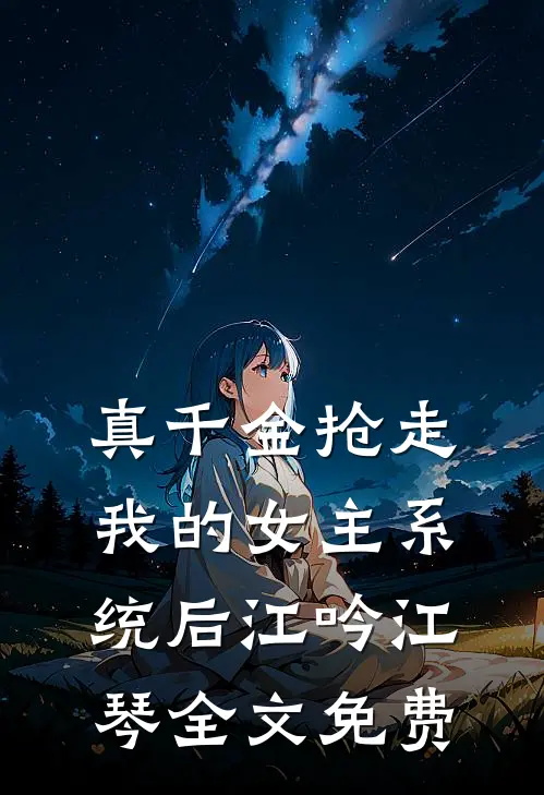 真千金抢走我的女主系统后江吟江琴全文免费