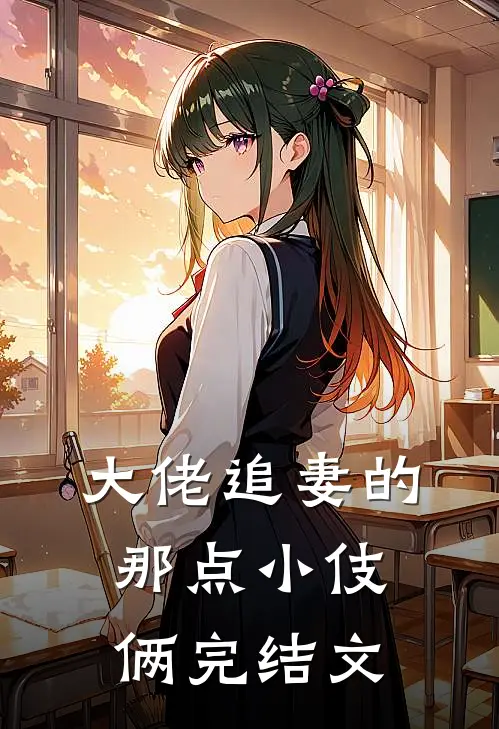 大佬追妻的那点小伎俩完结文