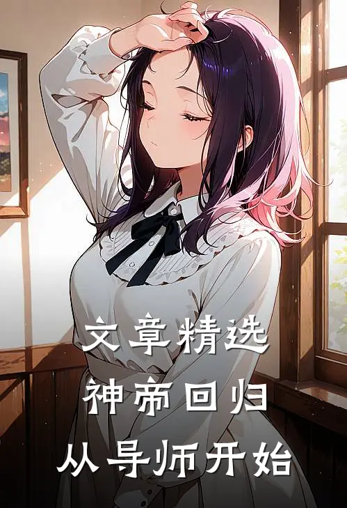 文章精选神帝回归，从导师开始