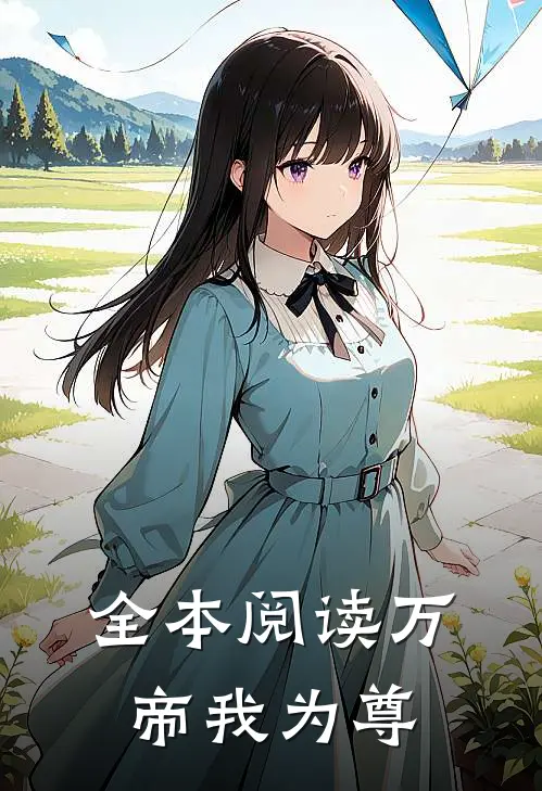 全本阅读万帝我为尊