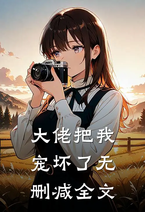 大佬把我宠坏了无删减全文