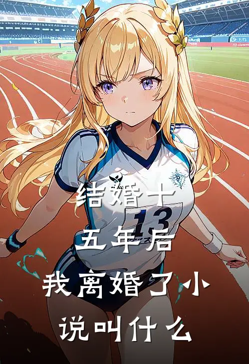结婚十五年后，我离婚了小说叫什么