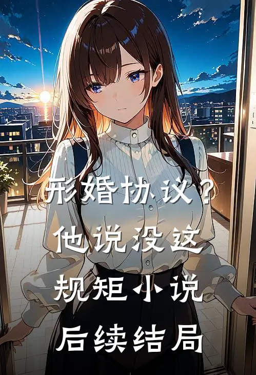 形婚协议？他说没这规矩小说后续结局