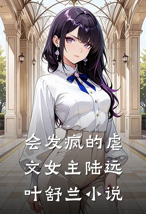 会发疯的虐文女主陆远叶舒兰小说