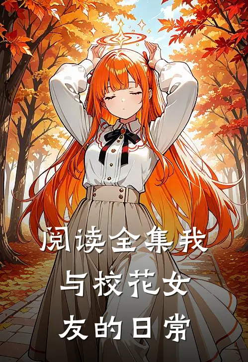 阅读全集我与校花女友的日常