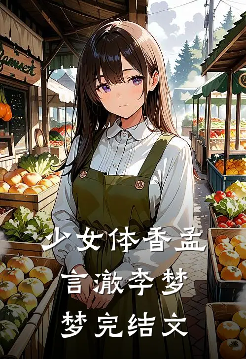 少女体香孟言澈李梦梦完结文