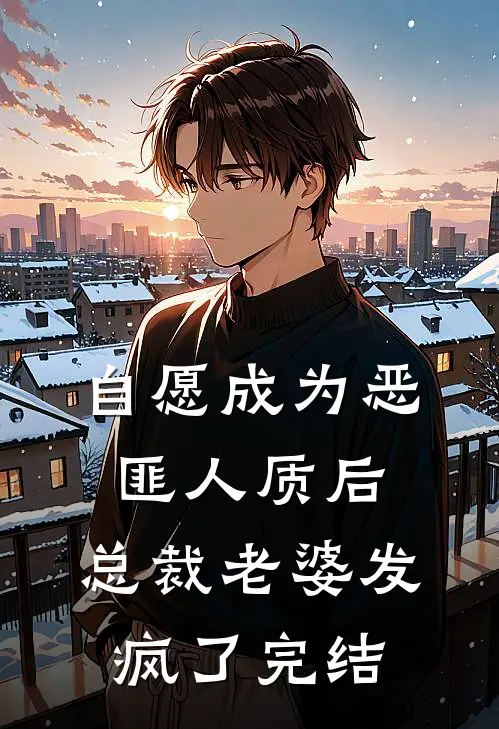 自愿成为恶匪人质后,总裁老婆发疯了完结