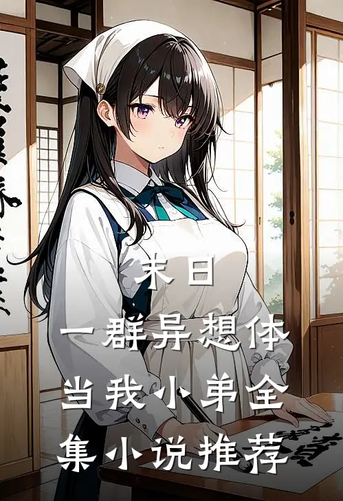 末日：一群异想体当我小弟全集小说推荐