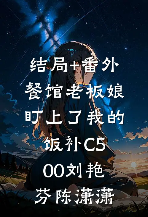 结局+番外餐馆老板娘盯上了我的饭补C500刘艳芬陈潇潇
