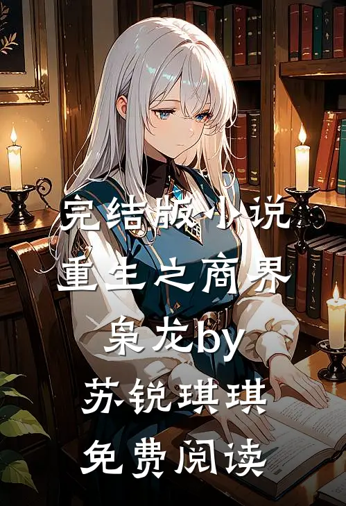完结版小说重生之商界枭龙by苏锐琪琪免费阅读