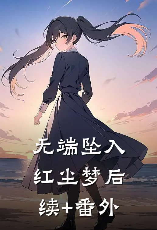 无端坠入红尘梦后续+番外