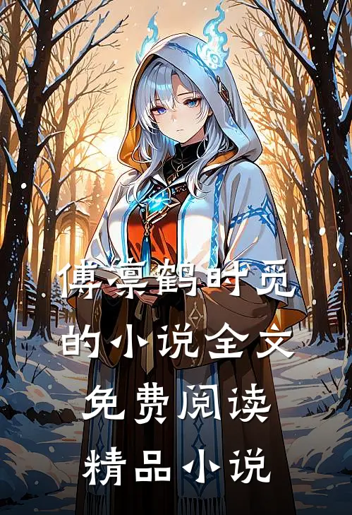 傅凛鹤时觅的小说全文免费阅读精品小说