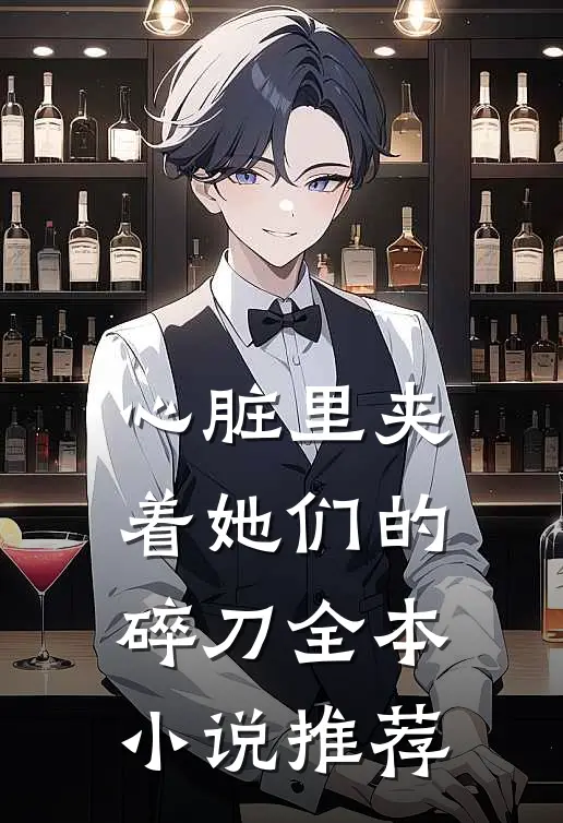 心脏里夹着她们的碎刀全本小说推荐
