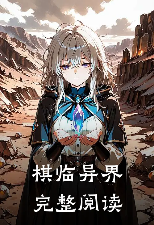 棋临异界完整阅读