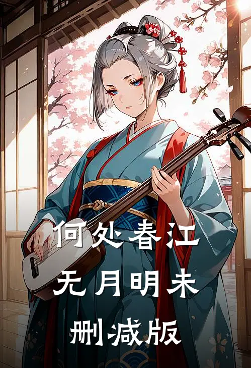 何处春江无月明未删减版