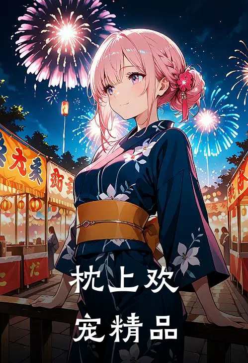 枕上欢宠精品