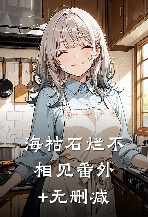 海枯石烂不相见番外+无删减