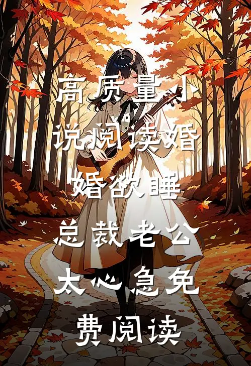 高质量小说阅读婚婚欲睡,总裁老公太心急免费阅读