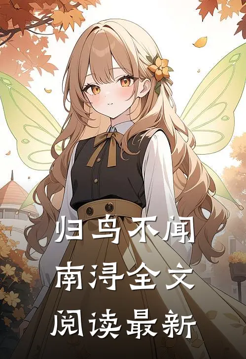 归鸟不闻南浔全文阅读最新