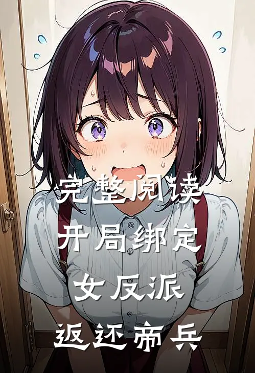 完整阅读开局绑定女反派，返还帝兵