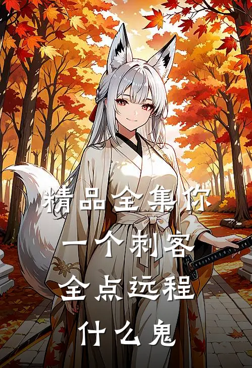 精品全集你一个刺客，全点远程什么鬼