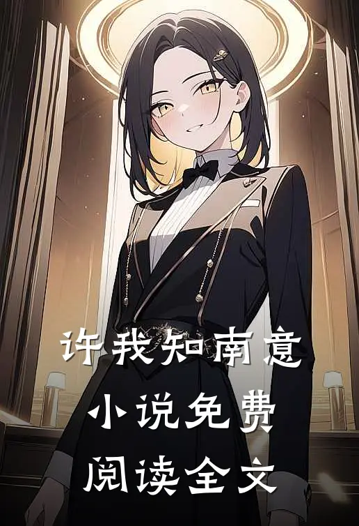 许我知南意免费阅读全文
