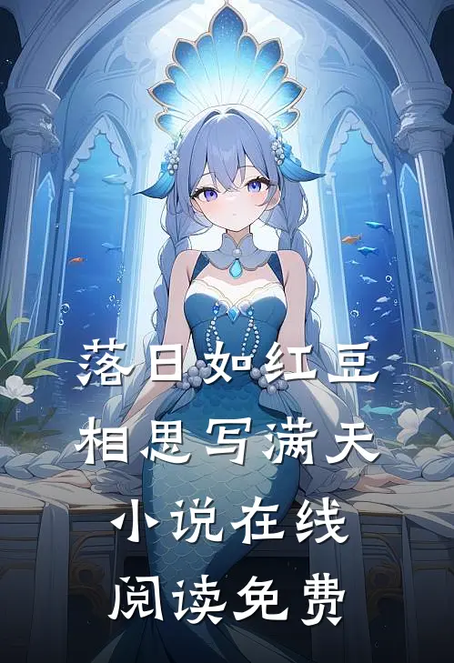 落日如红豆，相思写满天小说在线阅读免费