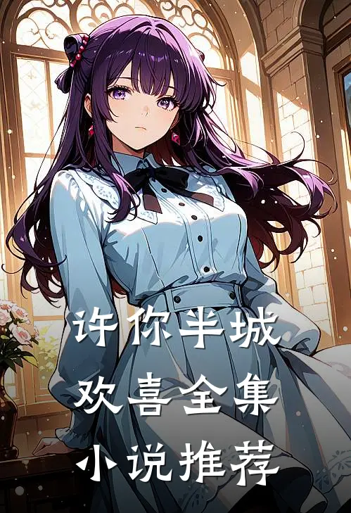 许你半城欢喜全集小说推荐