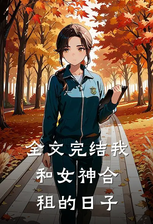 全文完结我和女神合租的日子