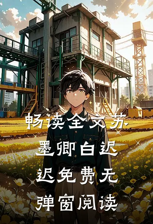 畅读全文苏墨卿白迟迟免费无弹窗阅读