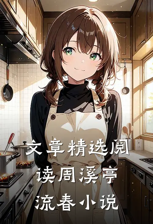文章精选阅读周溪亭流春小说