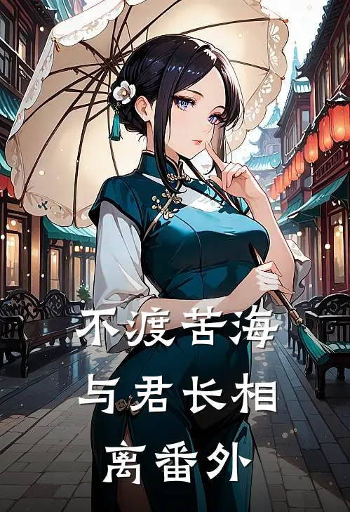 不渡苦海，与君长相离番外