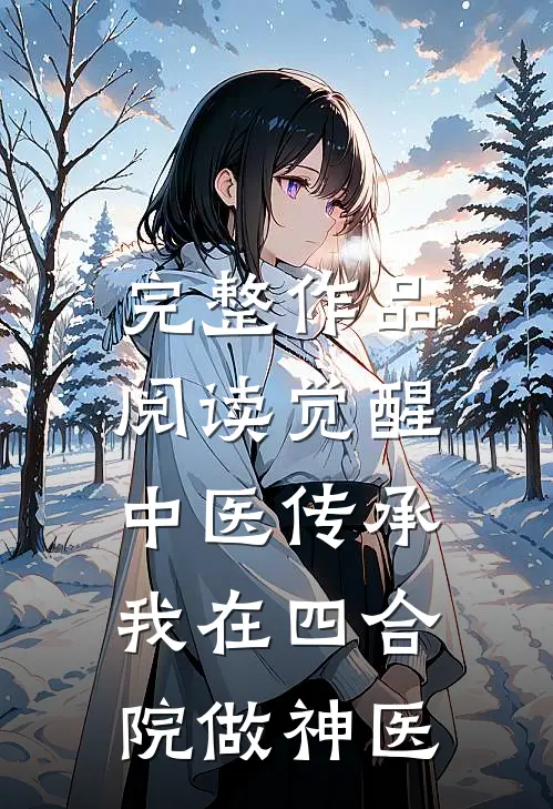 完整作品阅读觉醒中医传承，我在四合院做神医