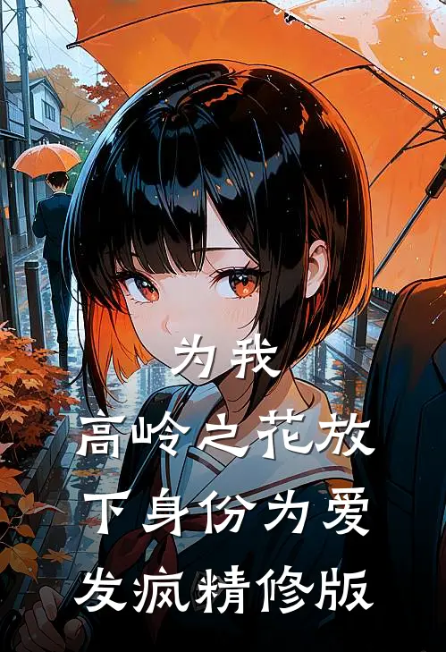 为我，高岭之花放下身份为爱发疯精修版