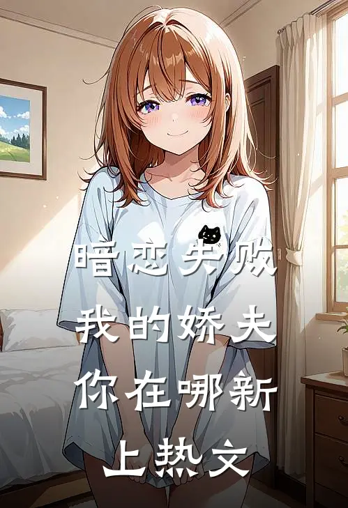 暗恋失败，我的娇夫你在哪新上热文