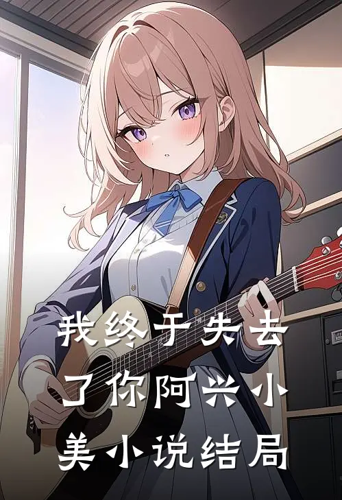 我终于失去了你阿兴小美小说结局
