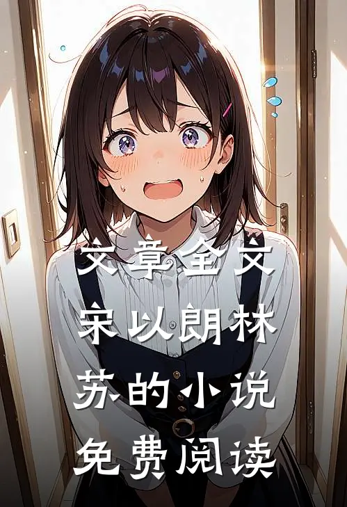 文章全文宋以朗林苏的小说免费阅读