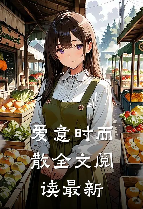 爱意时而散全文阅读最新