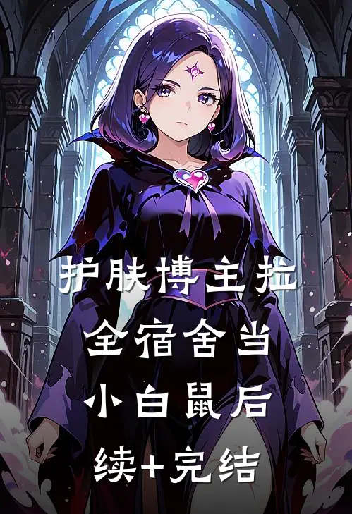 护肤博主拉全宿舍当小白鼠后续+完结