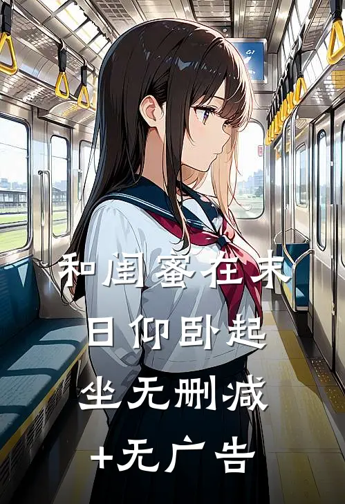 【和闺蜜在末日仰卧起坐】无删减+无广告